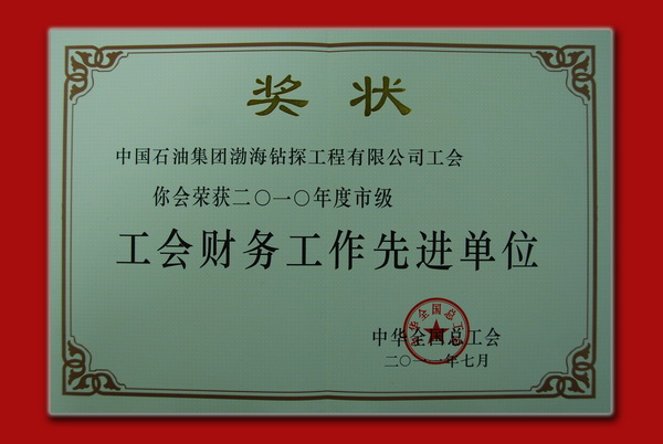 中华全国总工会授予渤海钻探公司工会财务先进单位荣誉称号