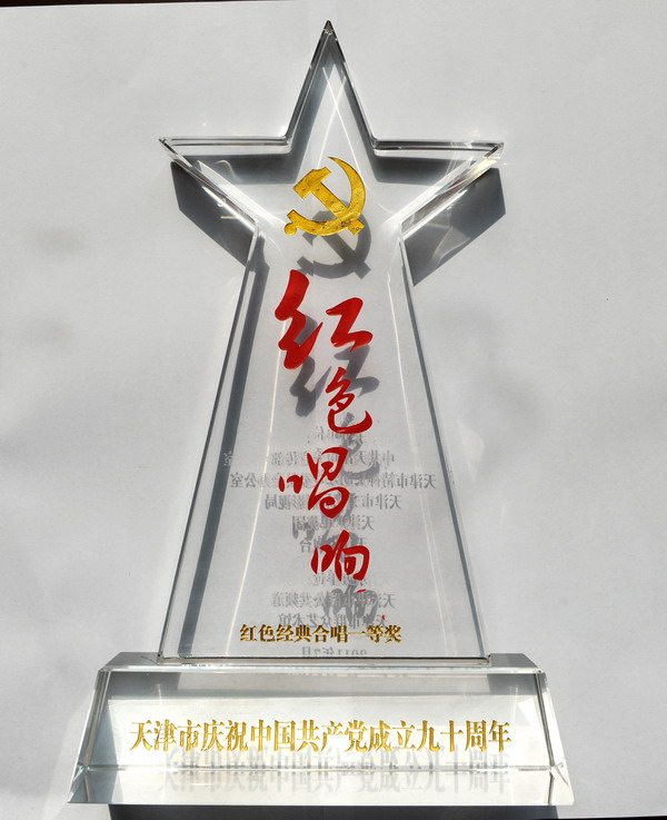 渤海钻探公司合唱队获天津市庆祝建党90周年合唱大赛一等奖