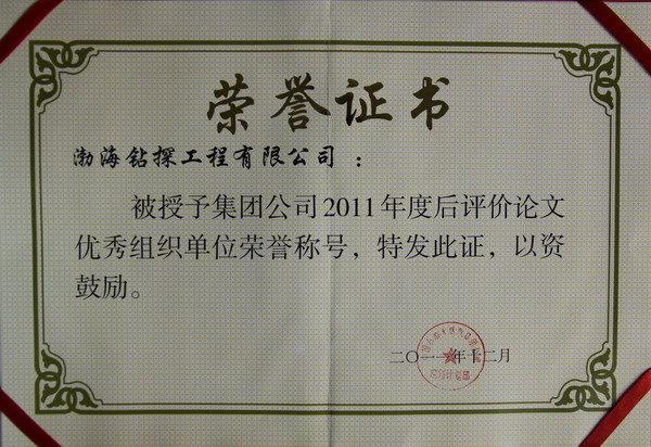 渤海钻探公司荣获中石油集团公司2011年度后评价论文优秀组织单位