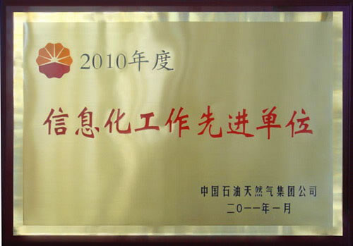 渤海钻探公司被评为2010年度集团公司信息化工作先进单