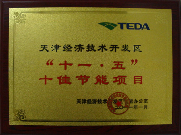 渤海钻探公司荣获天津经济技术开发区“十一五”节能先进单位称号