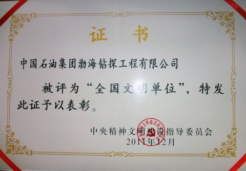 渤海钻探公司被评为全国文明单位
