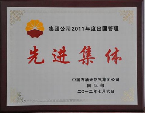渤海钻探公司荣获“集团公司2011年度出国管理先进集体”荣誉称号