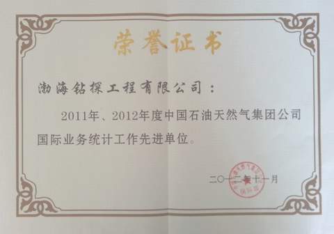 渤海钻探公司荣获集团公司2011年2012年度国际业务统计工作先进单位称号