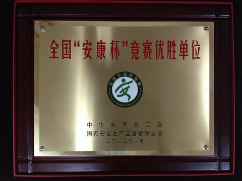 渤海钻探公司荣获全国“安康杯”竞赛优胜单位