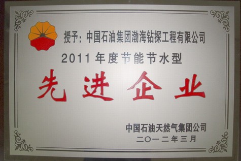 渤海钻探公司被评为集团公司2011年度节能节水型先进企业