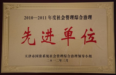 渤海钻探公司被评为2010—2011年度天津市国资系统社会管理综合治理先进单位