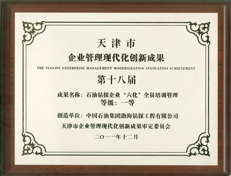 渤海钻探公司11项成果获天津市第十八届企业管理现代化创新成果奖 