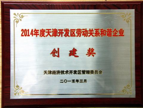 渤海钻探工程公司获劳动关系和谐企业创建奖